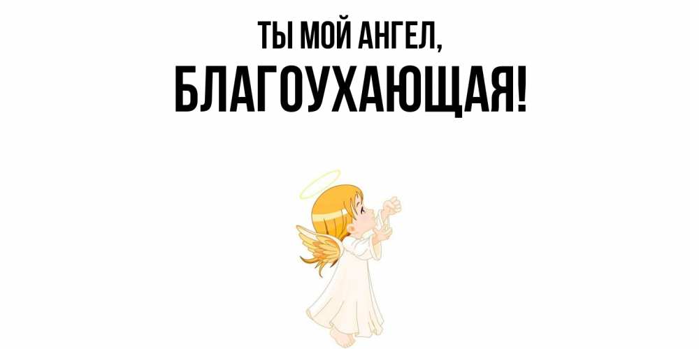 Открытка  для любимых и родных. благоухающая, Ты мой ангел  