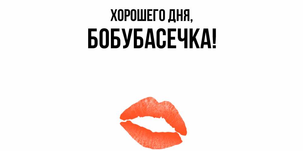 Открытка  для любимых и родных. бобубасечка, Хорошего дня  