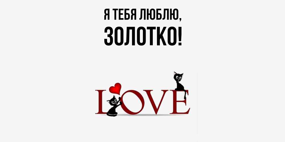 Открытка  для любимых и родных. золотко, Я тебя люблю  