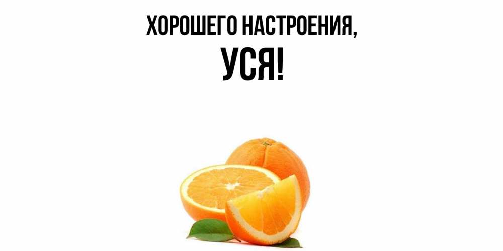 Картинка Хорошего настроения, уся
