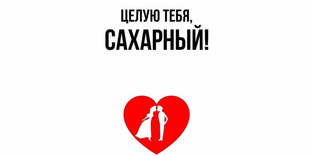 Открытка  для любимых и родных. сахарный, Целую тебя  