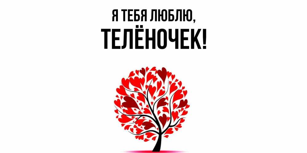 Открытка  для любимых и родных. телёночек, Я тебя люблю  