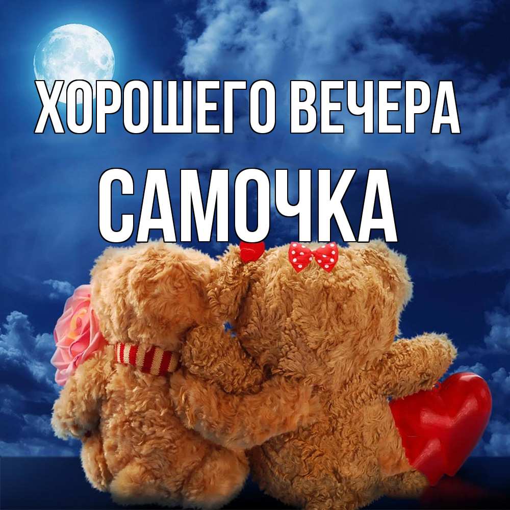 Картинка Хорошего вечера, самочка