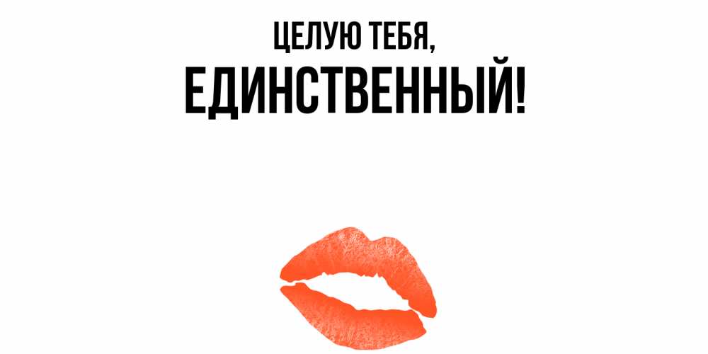 Открытка  для любимых и родных. единственный, Целую тебя  