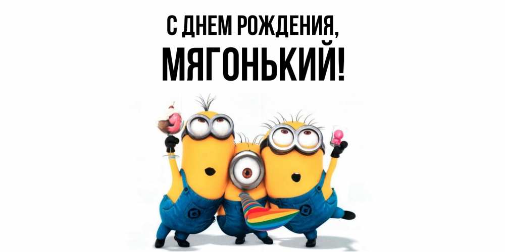 Открытка  для любимых и родных. мягонький, С днем рождения  