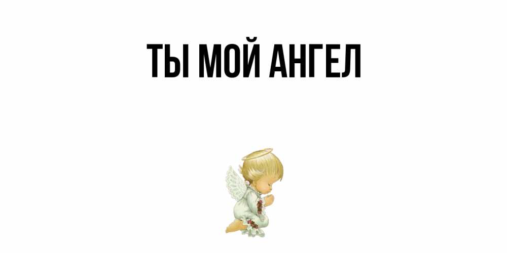 Картинка Ты мой ангел, 