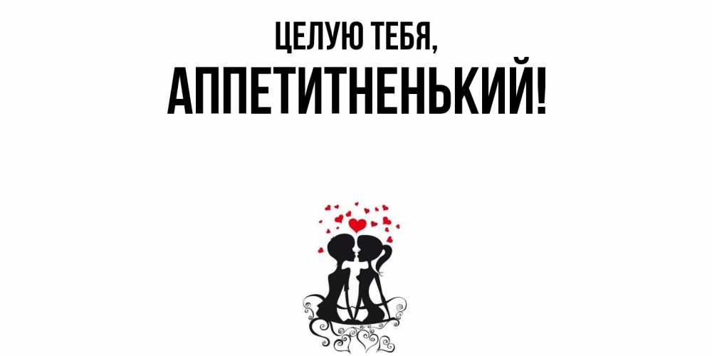 Открытка  для любимых и родных. аппетитненький, Целую тебя  