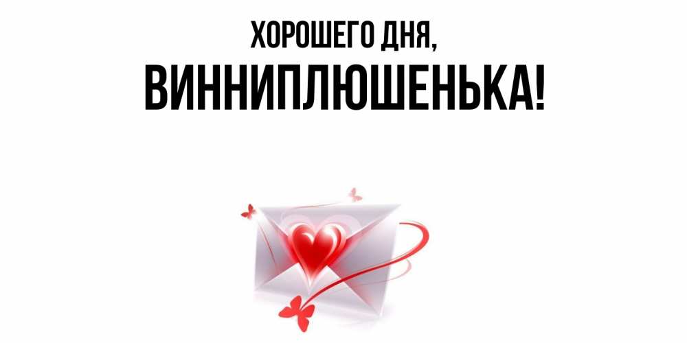 Открытка  для любимых и родных. винниплюшенька, Хорошего дня  