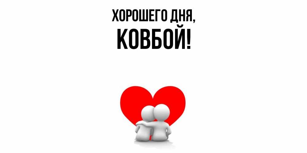 Открытка  для любимых и родных. ковбой, Хорошего дня  