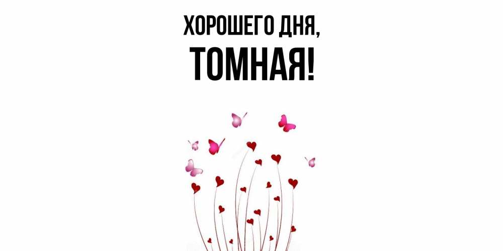 Открытка  для любимых и родных. томная, Хорошего дня  