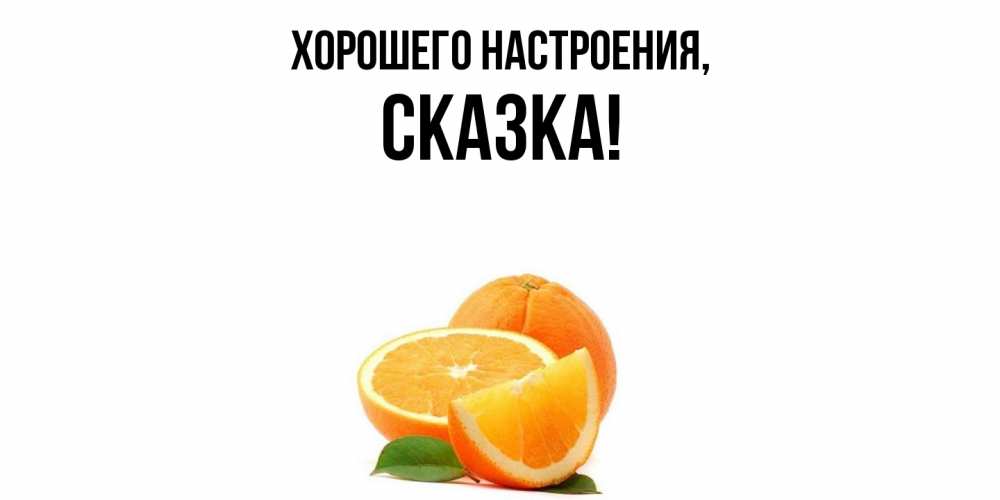 Картинка Хорошего настроения, сказка