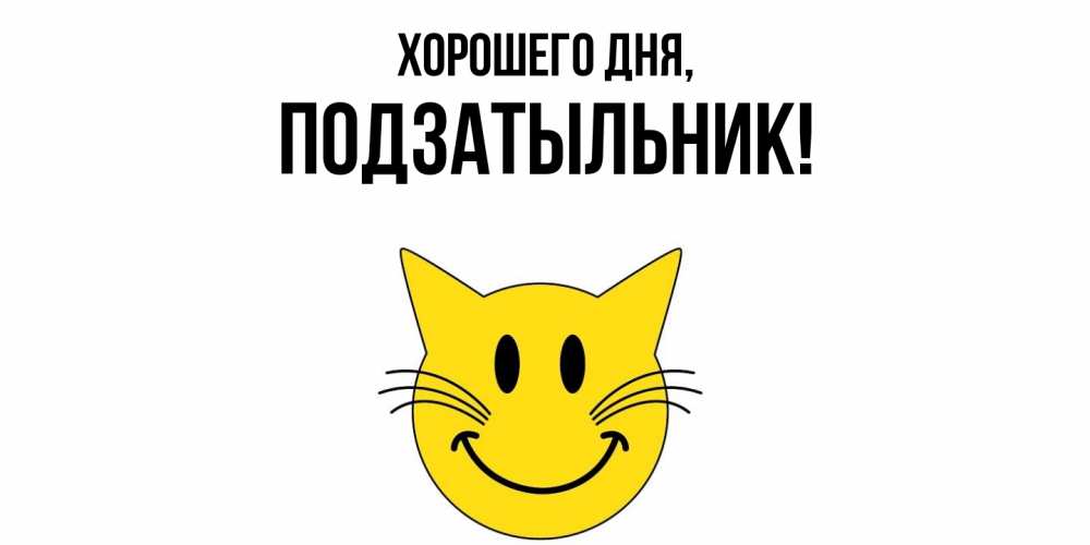 Открытка  для любимых и родных. подзатыльник, Хорошего дня  