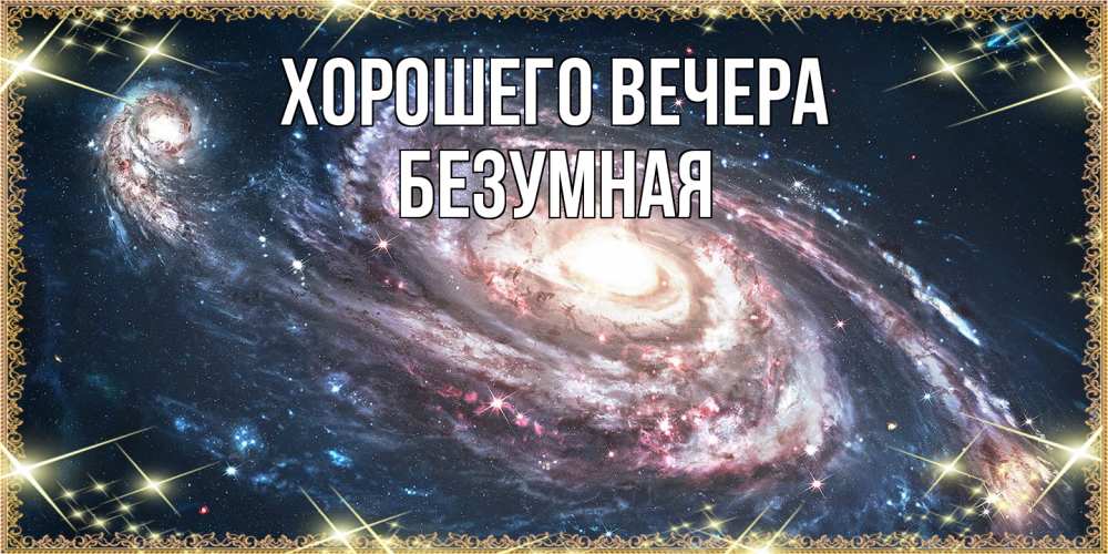 Картинка Хорошего вечера, безумная