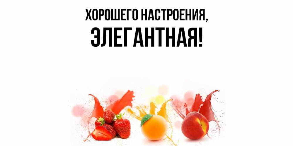 Открытка с именем, элегантная, Хорошего настроения