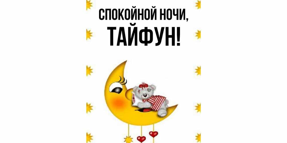 Открытка  для любимых и родных. тайфун, Спокойной ночи  