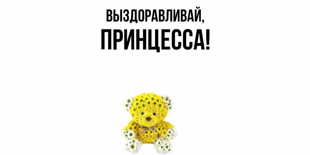 Картинка Выздоравливай, принцесса