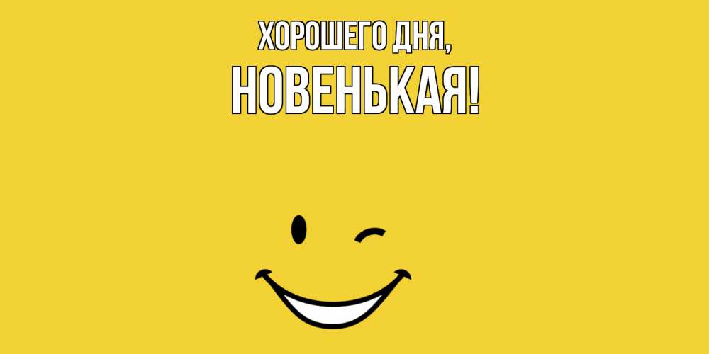 Открытка  для любимых и родных. новенькая, Хорошего дня  