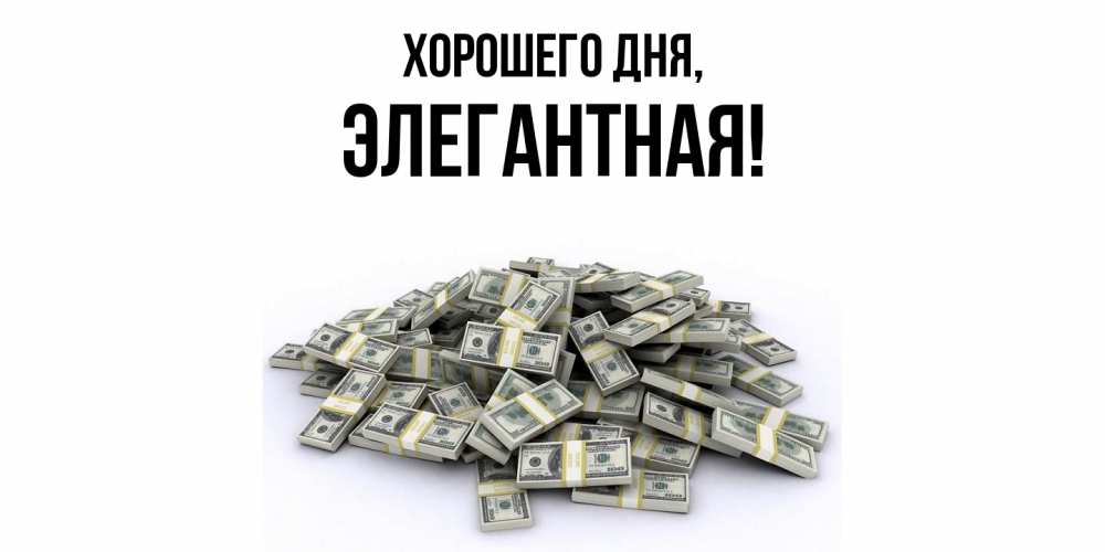 Открытка  для любимых и родных. элегантная, Хорошего дня  