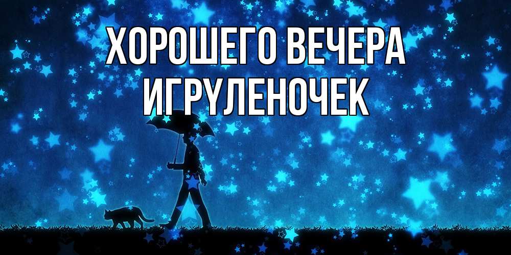 Открытка с именем, игpyленочек, Хорошего вечера