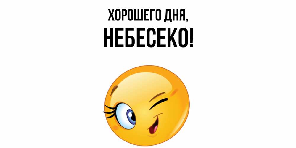 Открытка  для любимых и родных. небесеко, Хорошего дня  