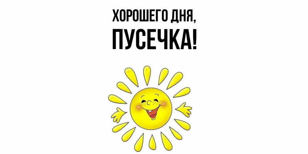 Открытка  для любимых и родных. пусечка, Хорошего дня  