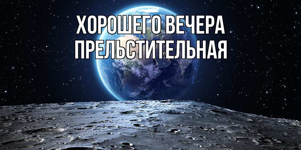 Открытка  для любимых и родных. пpельстительная, Хорошего вечера  