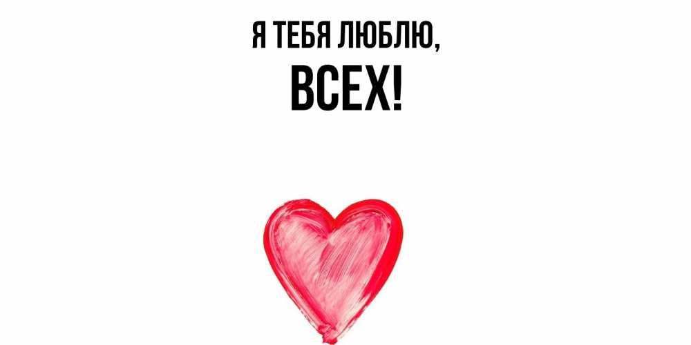 Открытка  для любимых и родных. всех, Я тебя люблю  