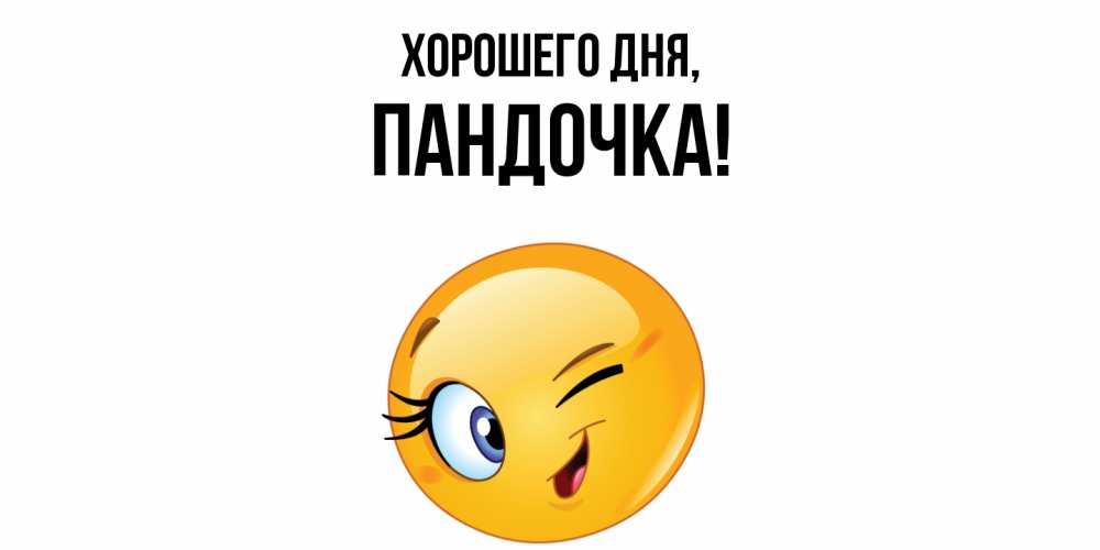 Открытка  для любимых и родных. пандочка, Хорошего дня  