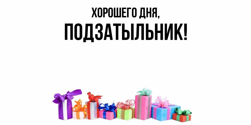 Открытка  для любимых и родных. подзатыльник, Хорошего дня  