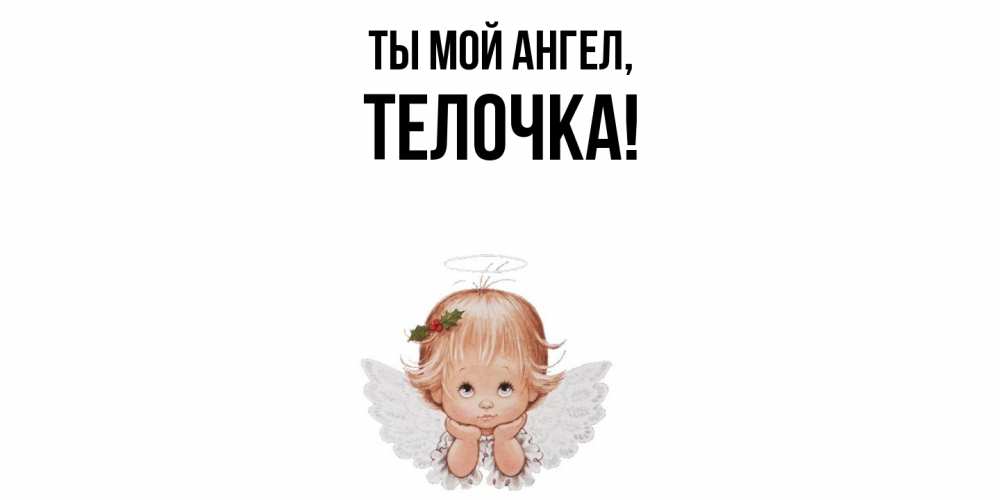 Открытка  для любимых и родных. телочка, Ты мой ангел  