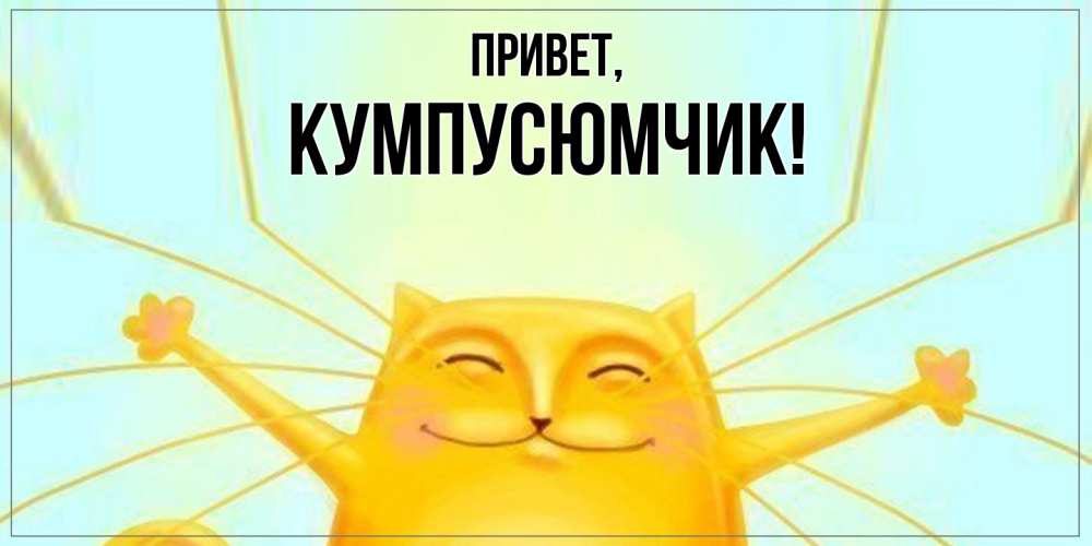 Открытка с именем, кумпусюмчик, Привет