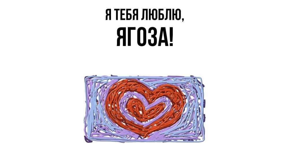 Открытка с именем, ягоза, Я тебя люблю