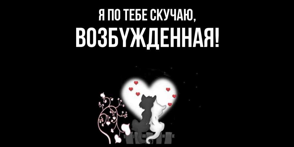 Картинка Я по тебе скучаю, возбyжденная