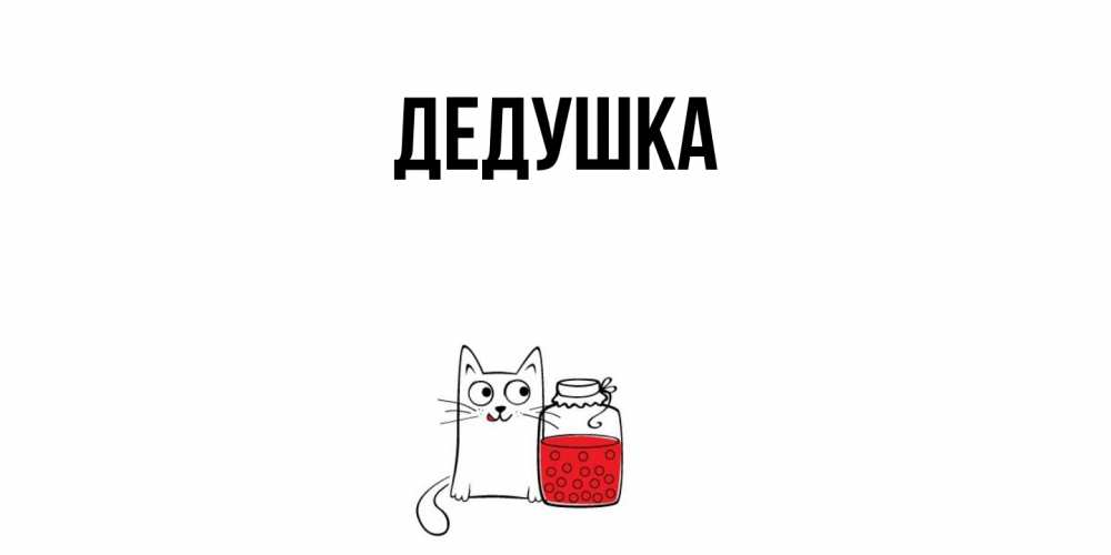 Открытка  для любимых и родных. Дедушка, Главная  