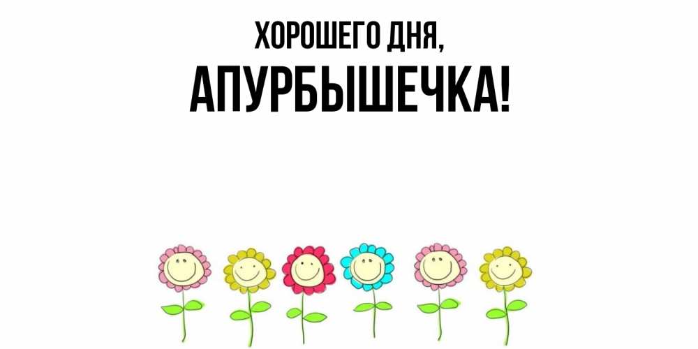 Картинка Хорошего дня, апурбышечка