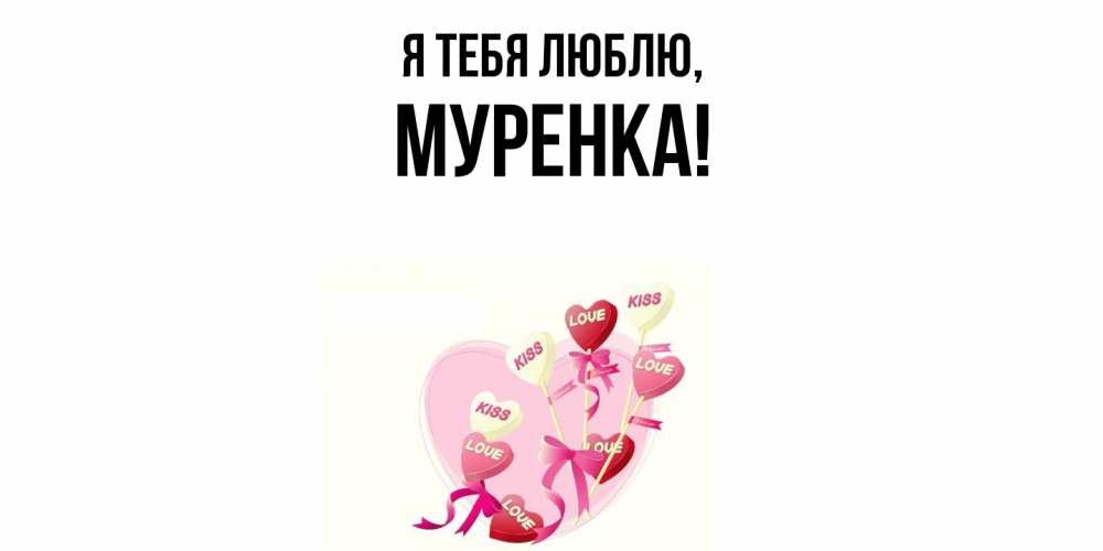 Картинка Я тебя люблю, муренка