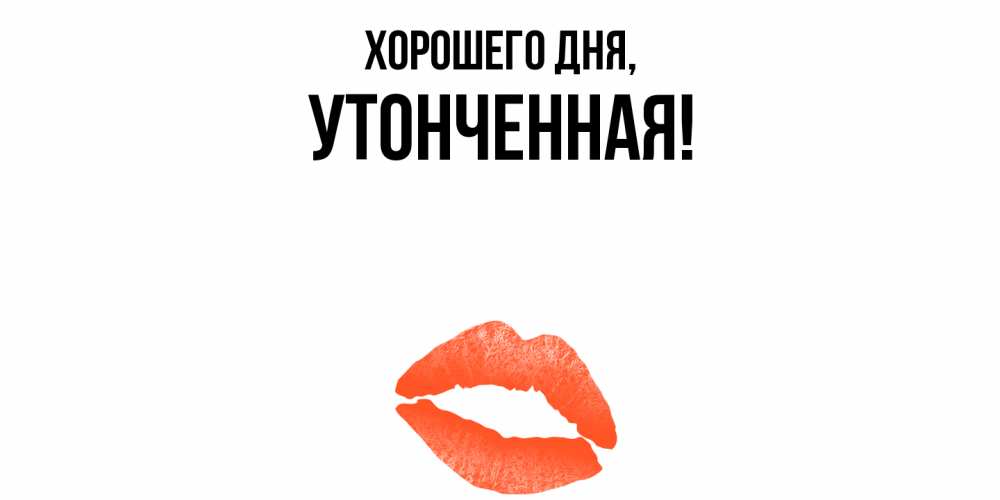 Открытка  для любимых и родных. утонченная, Хорошего дня  