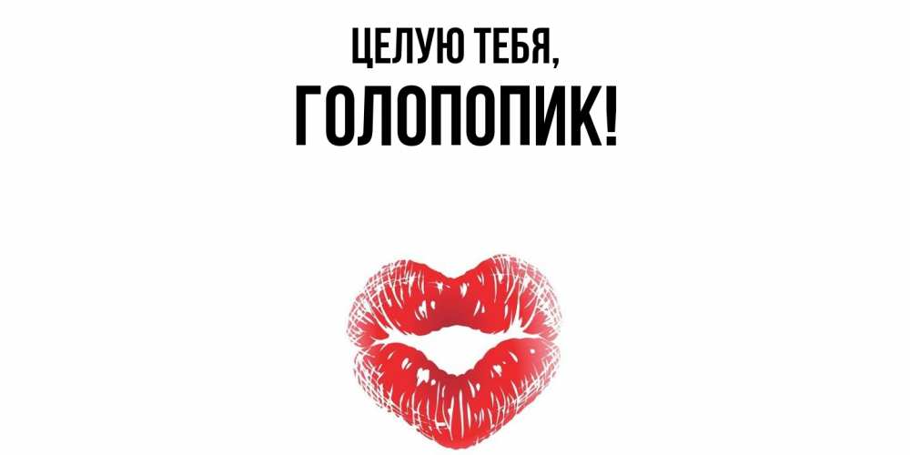Открытка  для любимых и родных. голопопик, Целую тебя  