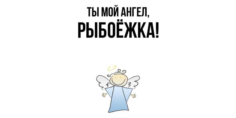 Открытка  для любимых и родных. рыбоёжка, Ты мой ангел  