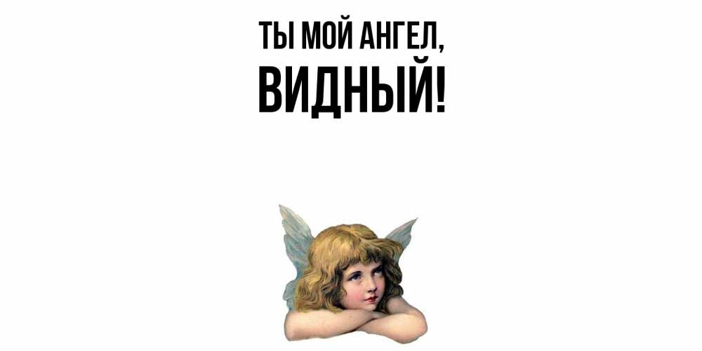Открытка  для любимых и родных. видный, Ты мой ангел  