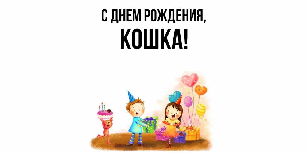 Открытка  для любимых и родных. кошка, С днем рождения  