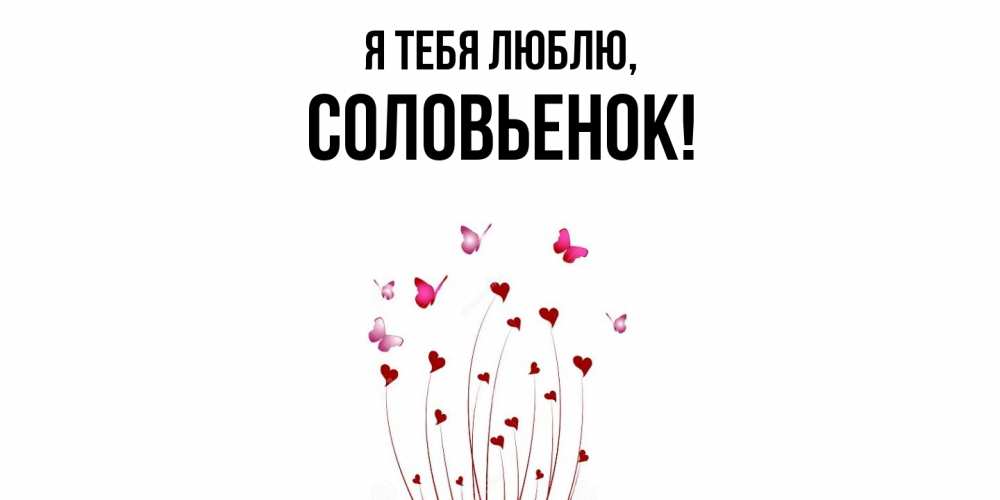 Открытка  для любимых и родных. соловьенок, Я тебя люблю  
