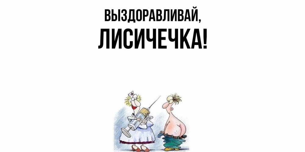 Открытка  для любимых и родных. лисичечка, Выздоравливай  