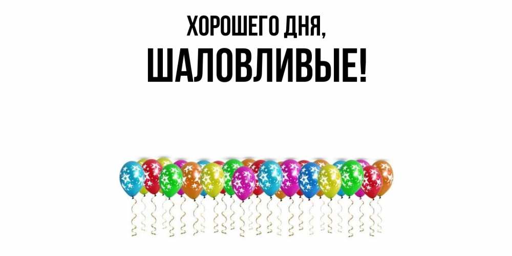 Открытка  для любимых и родных. шаловливые, Хорошего дня  