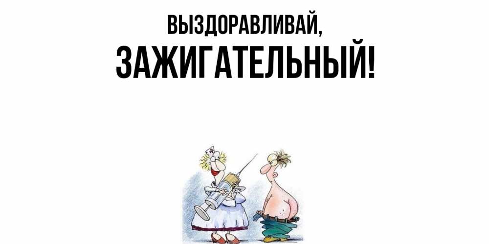 Картинка Выздоравливай, зажигательный