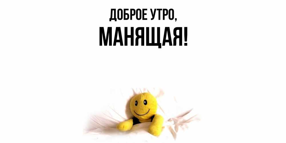 Открытка  для любимых и родных. манящая, Доброе утро  