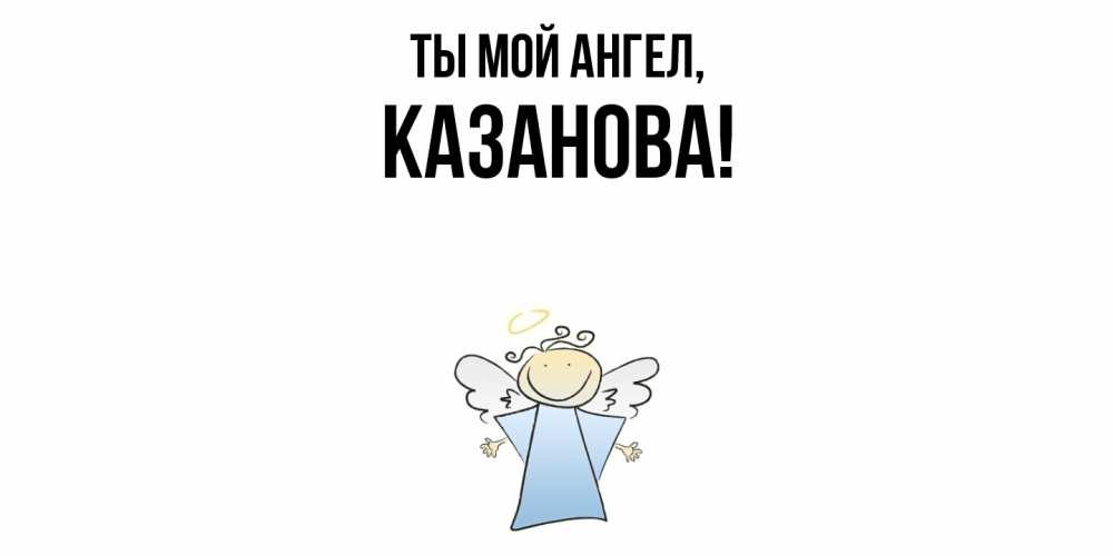 Картинка Ты мой ангел, казанова