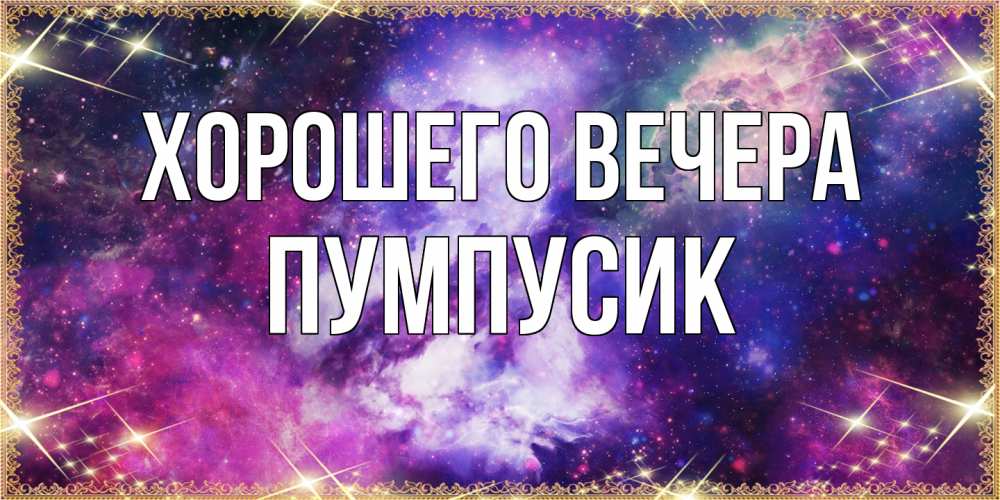 Картинка Хорошего вечера, пумпусик