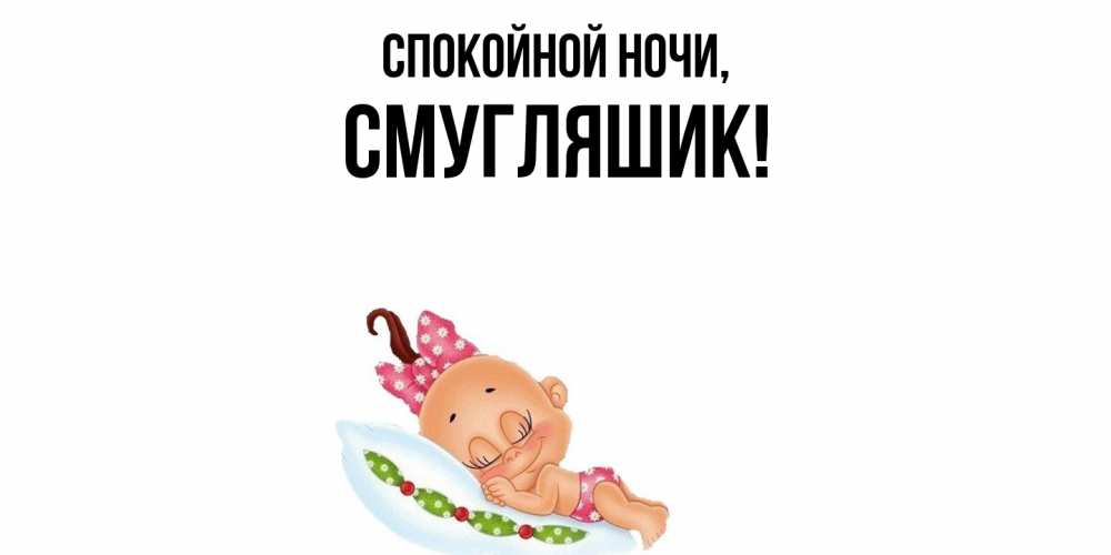 Картинка Спокойной ночи, смугляшик