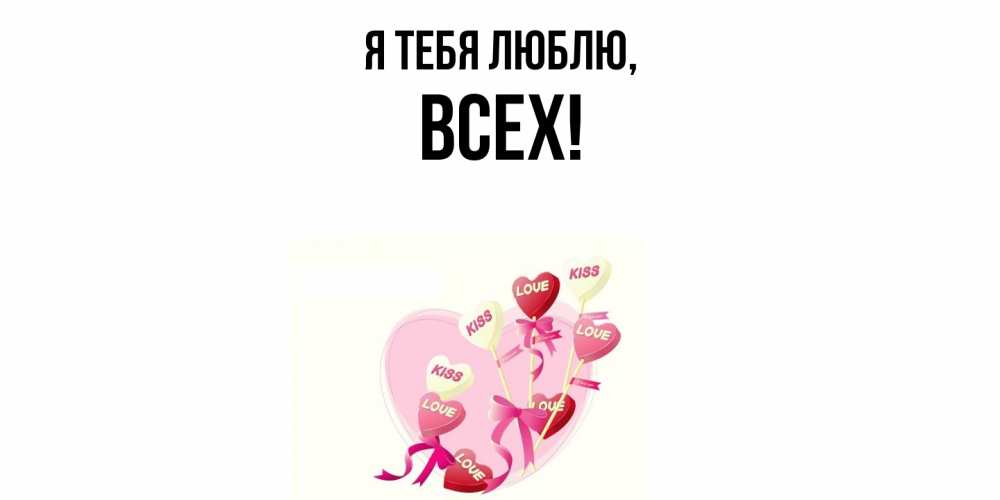 Открытка  для любимых и родных. всех, Я тебя люблю  